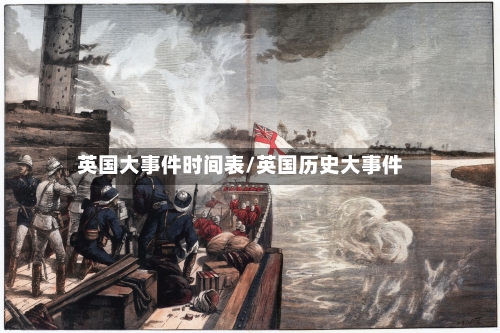 英国大事件时间表/英国历史大事件-第3张图片