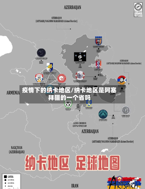 疫情下的纳卡地区/纳卡地区是阿塞拜疆的一个省吗-第2张图片