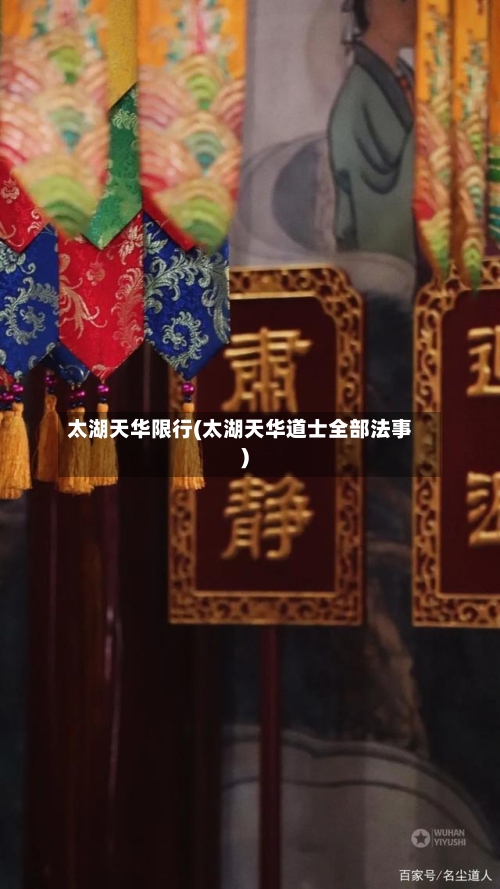 太湖天华限行(太湖天华道士全部法事)
