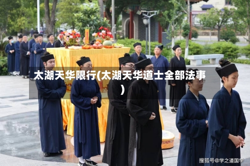 太湖天华限行(太湖天华道士全部法事)-第3张图片