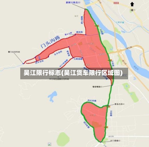 吴江限行标志(吴江货车限行区域图)-第2张图片