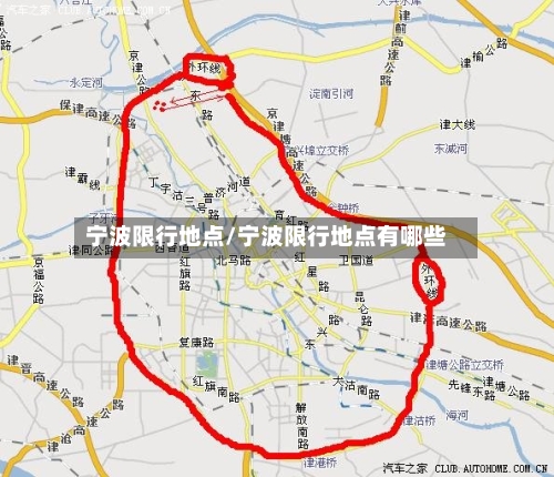 宁波限行地点/宁波限行地点有哪些