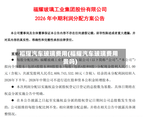 福耀汽车玻璃费用(福耀汽车玻璃费用贵吗)