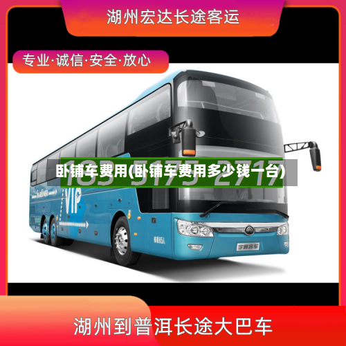 卧铺车费用(卧铺车费用多少钱一台)