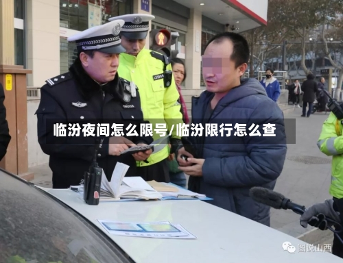 临汾夜间怎么限号/临汾限行怎么查