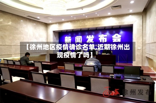 【徐州地区疫情确诊名单,近期徐州出现疫情了吗】