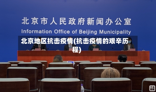 北京地区抗击疫情(抗击疫情的艰辛历程)