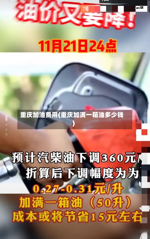 重庆加油费用(重庆加满一箱油多少钱)-第3张图片