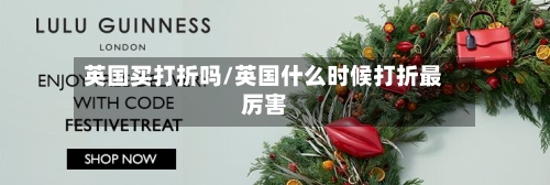 英国买打折吗/英国什么时候打折最厉害