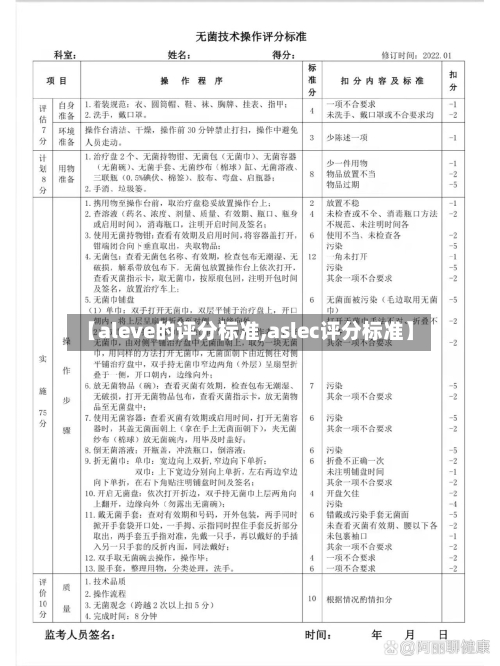 【aleve的评分标准,aslec评分标准】-第2张图片