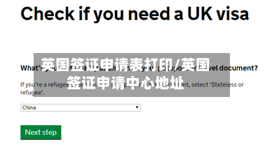 英国签证申请表打印/英国签证申请中心地址-第2张图片