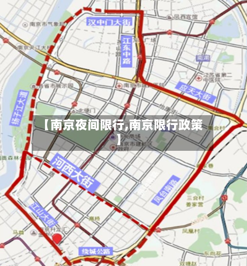 【南京夜间限行,南京限行政策】-第2张图片