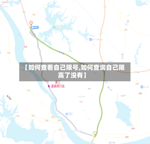 【如何查看自己限号,如何查询自己限高了没有】-第3张图片