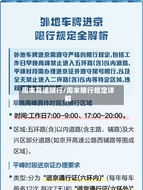 周末高速限行/周末限行规定详解-第2张图片