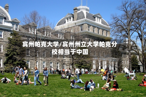 宾州帕克大学/宾州州立大学帕克分校相当于中国