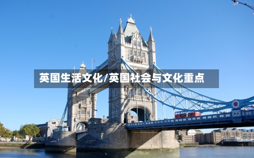 英国生活文化/英国社会与文化重点
