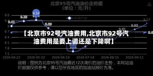 【北京市92号汽油费用,北京市92号汽油费用是要上调还是下降啊】