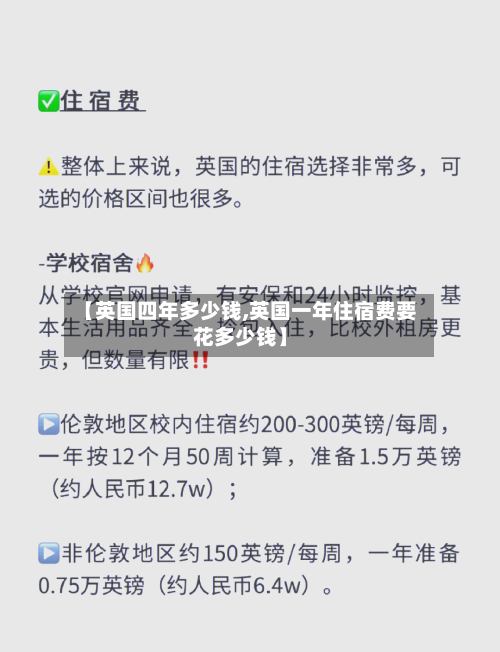 【英国四年多少钱,英国一年住宿费要花多少钱】-第2张图片