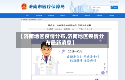 【济南地区疫情分布,济南地区疫情分布最新消息】