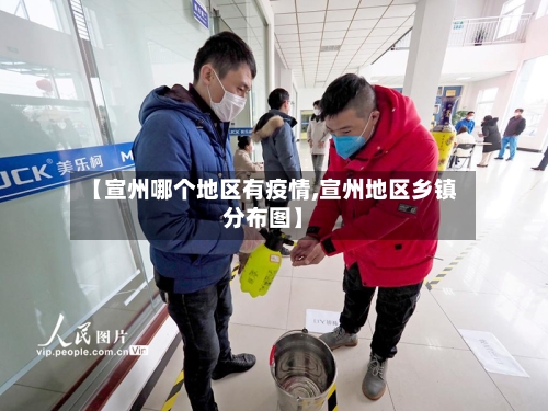 【宣州哪个地区有疫情,宣州地区乡镇分布图】