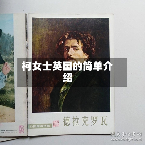 柯女士英国的简单介绍