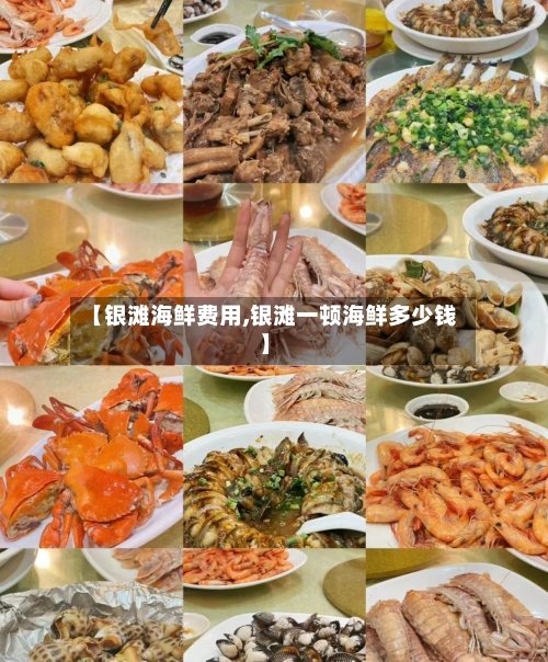 【银滩海鲜费用,银滩一顿海鲜多少钱】