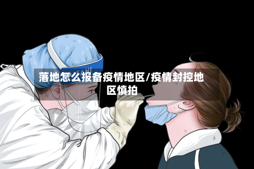 落地怎么报备疫情地区/疫情封控地区慎拍-第3张图片