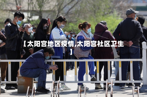 【太阳宫地区疫情,太阳宫社区卫生】-第2张图片
