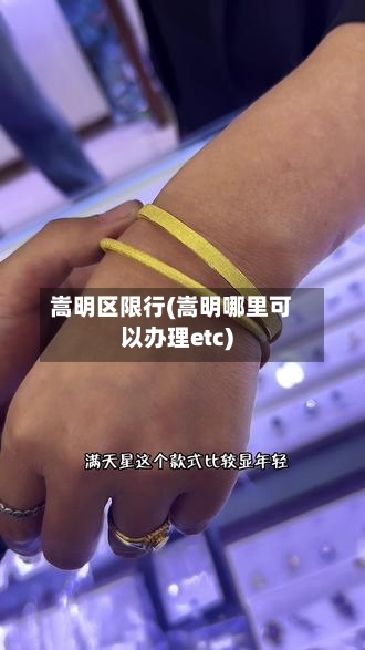嵩明区限行(嵩明哪里可以办理etc)