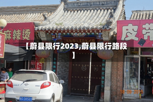 【蔚县限行2023,蔚县限行路段】-第3张图片