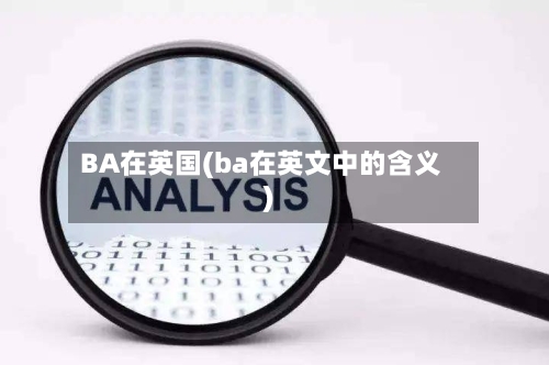 BA在英国(ba在英文中的含义)