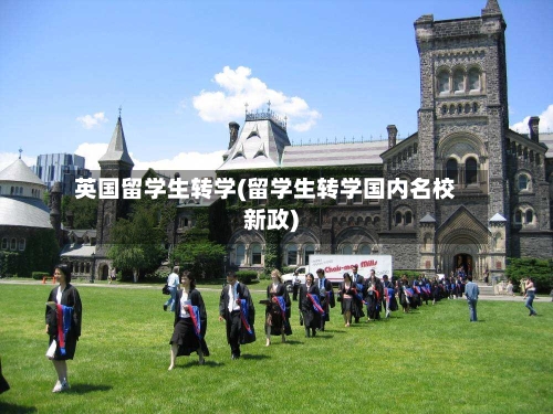 英国留学生转学(留学生转学国内名校新政)