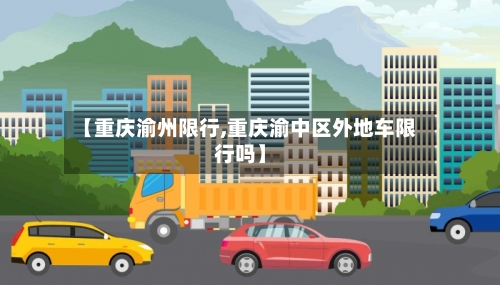 【重庆渝州限行,重庆渝中区外地车限行吗】-第2张图片
