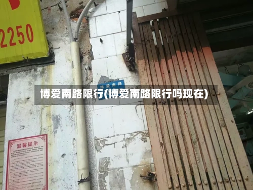 博爱南路限行(博爱南路限行吗现在)-第2张图片