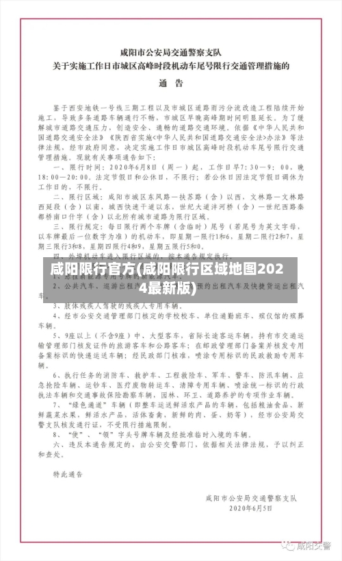 咸阳限行官方(咸阳限行区域地图2024最新版)