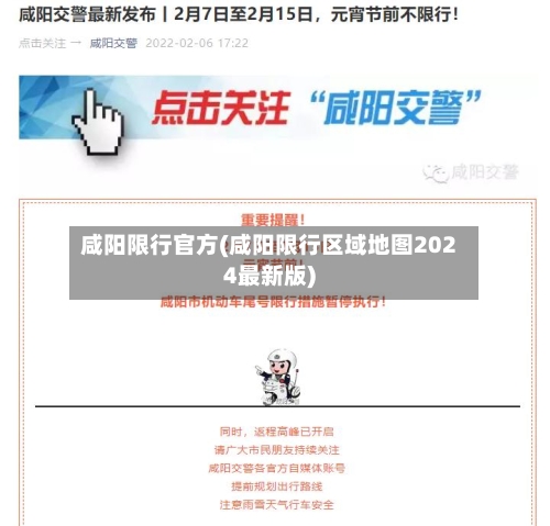 咸阳限行官方(咸阳限行区域地图2024最新版)-第3张图片
