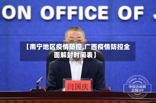 【南宁地区疫情防控,广西疫情防控全面解封时间表】