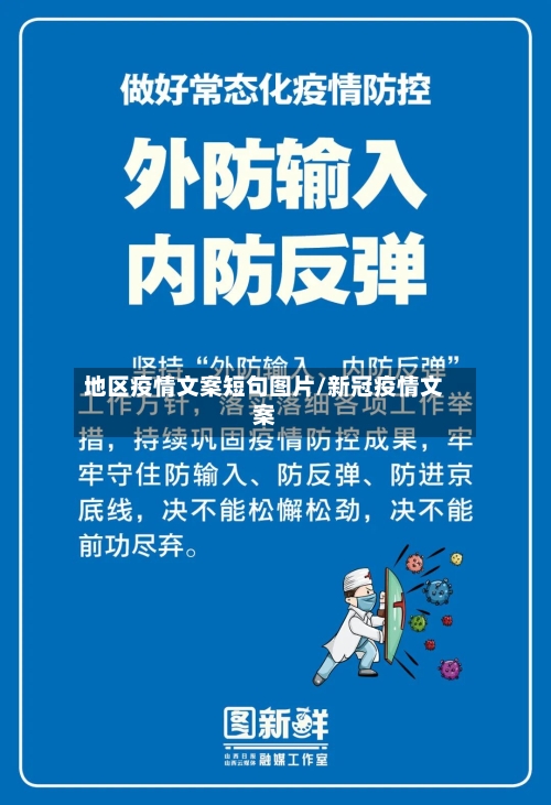 地区疫情文案短句图片/新冠疫情文案-第3张图片