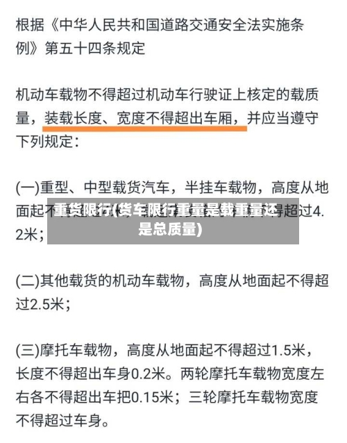 重货限行(货车限行重量是载重量还是总质量)