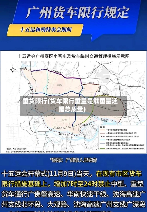 重货限行(货车限行重量是载重量还是总质量)-第3张图片
