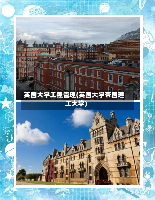 英国大学工程管理(英国大学帝国理工大学)-第2张图片