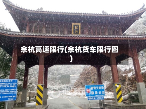 余杭高速限行(余杭货车限行图)