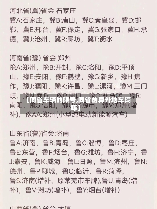 【同省车辆的限号,同省的算外地车辆嘛】-第3张图片