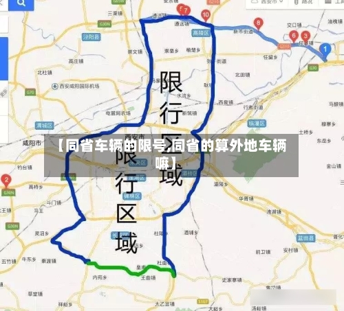 【同省车辆的限号,同省的算外地车辆嘛】-第2张图片