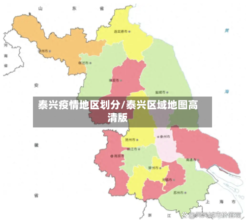 泰兴疫情地区划分/泰兴区域地图高清版