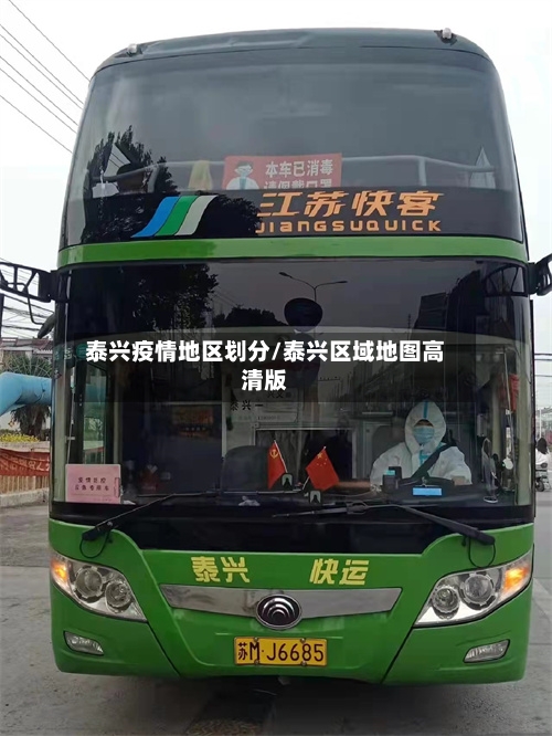 泰兴疫情地区划分/泰兴区域地图高清版-第2张图片