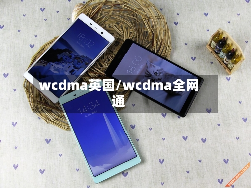 wcdma英国/wcdma全网通-第2张图片