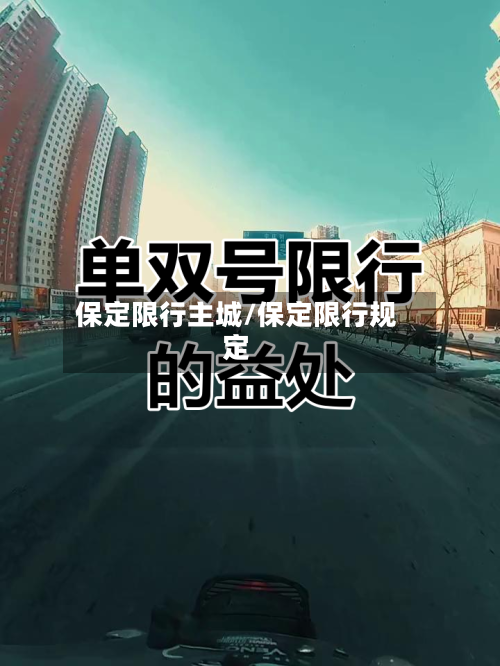 保定限行主城/保定限行规定