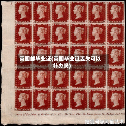 英国邮毕业证(英国毕业证丢失可以补办吗)-第2张图片