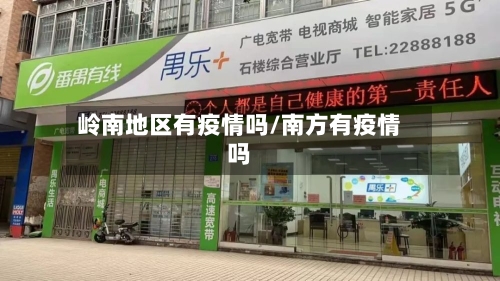 岭南地区有疫情吗/南方有疫情吗